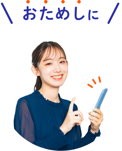 おためしに