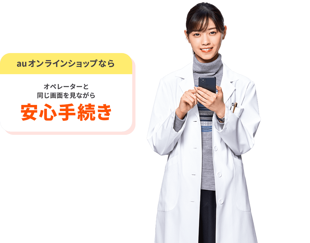 auオンラインショップならオペレーターと同じ画面を見ながら安心手続き