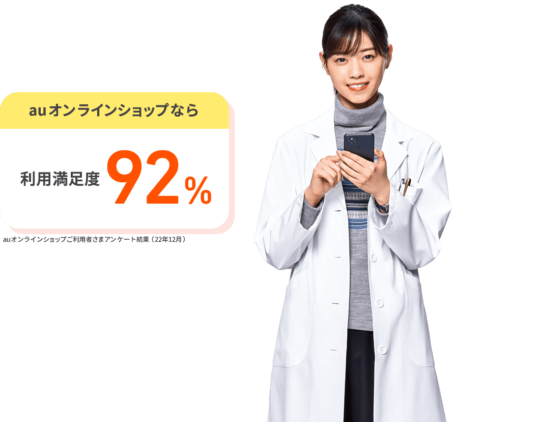 auオンラインショップなら利用満足度92%。auオンラインショップご利用者さまアンケート結果（22年12月）
