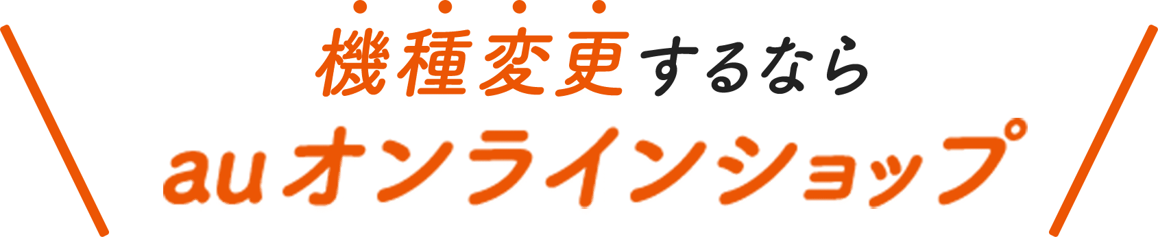 機種変更するならauオンラインショップ