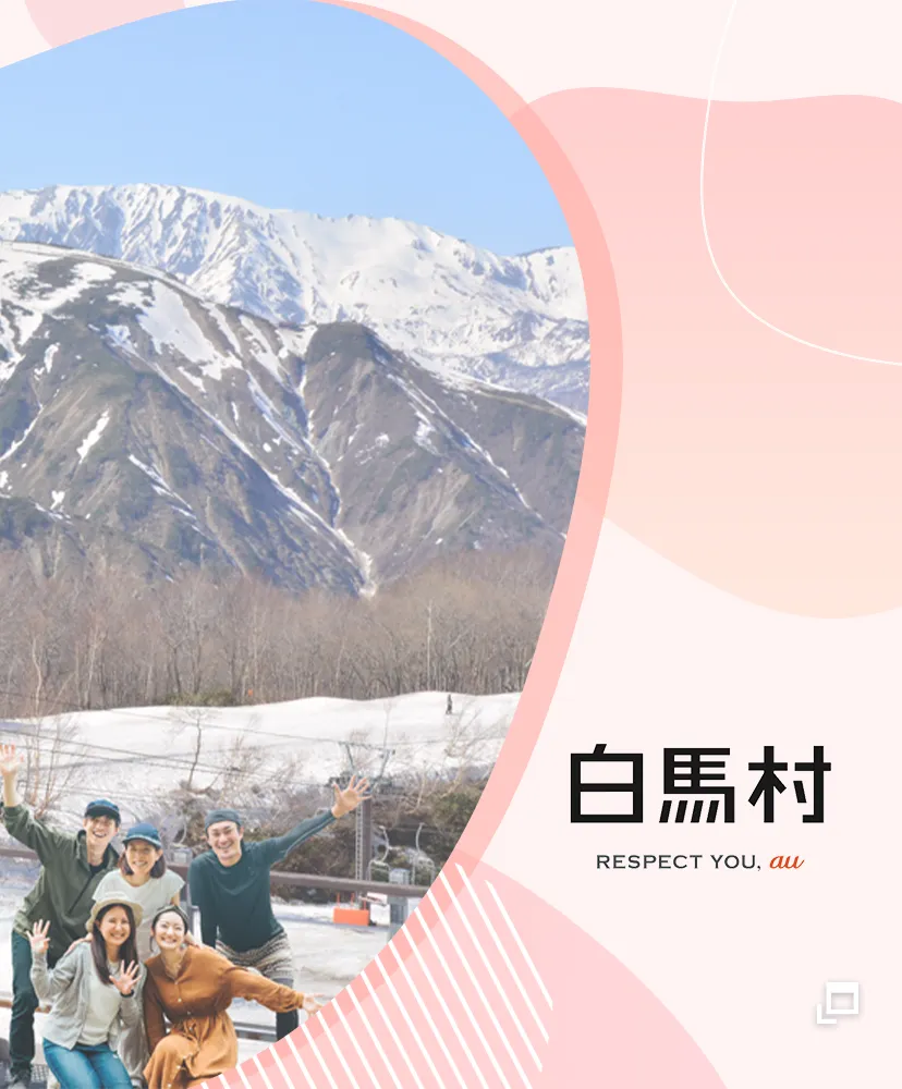 白馬村