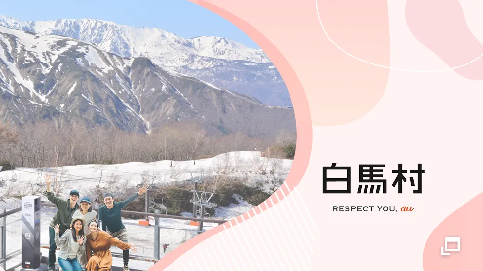 白馬村