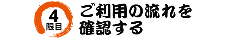 4限目 ご利用の流れを確認する