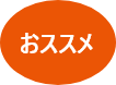 おススメ！