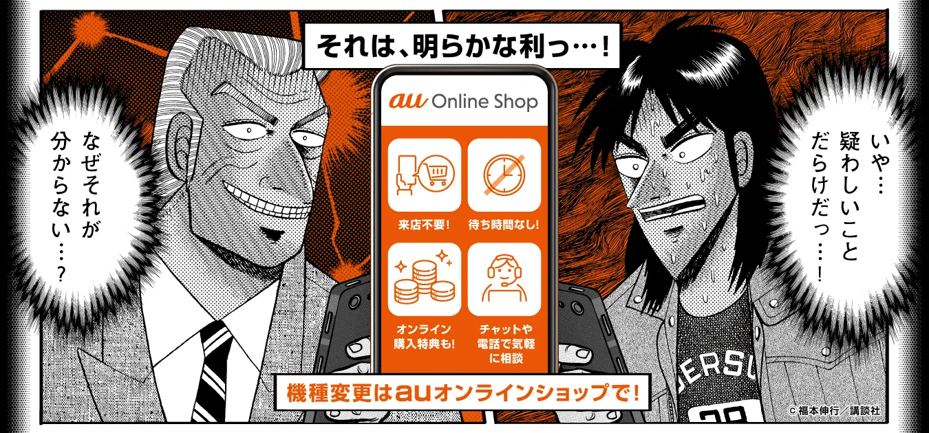 カイジ「いや...疑わしいことだらけだっ...！」利根川「なぜそれが分からない...？」それは、明らかな利っ...！機種変更はauオンラインショップで！©福本伸行／講談社