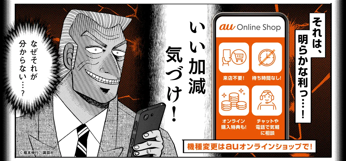 利根川「なぜそれが分からない...？」いい加減気づけ！それは、明らかな利っ...！機種変更はauオンラインショップで！©福本伸行／講談社