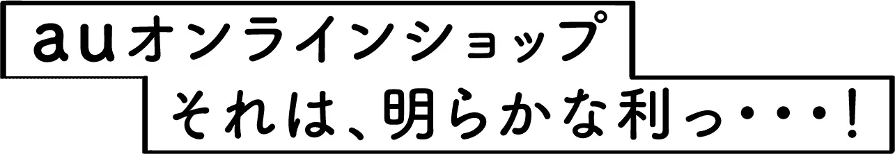 auオンラインショップ それは、明らかな利っ・・・！