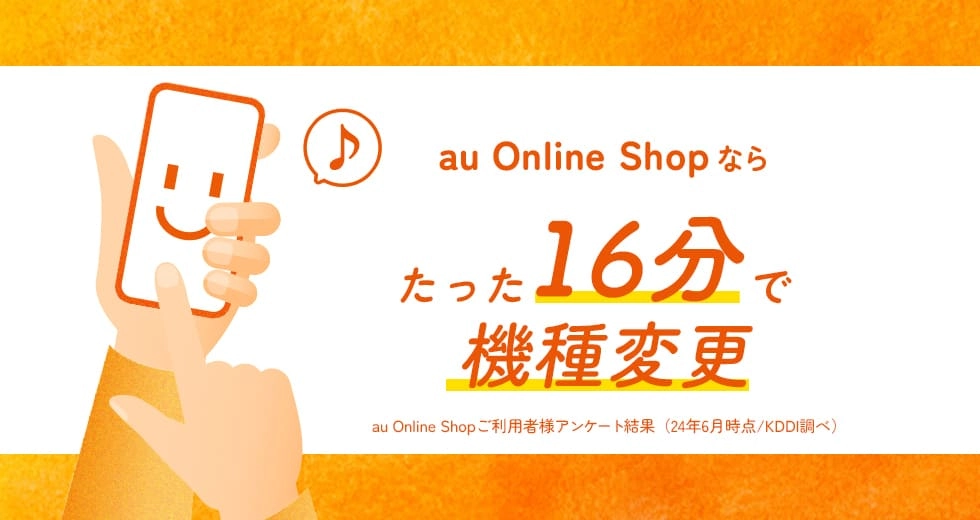 au Online Shopならたった16分で機種変更 au Online SHopご利用者様アンケート結果（24年6月時点/KDDI調べ）