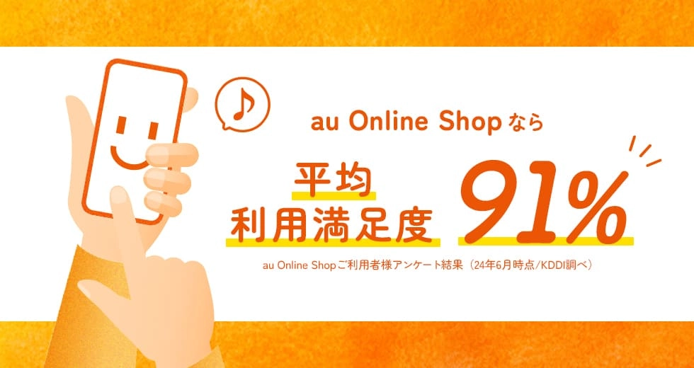 au Online Shopなら平均利用満足度91% au Online SHopご利用者様アンケート結果（24年6月時点/KDDI調べ）