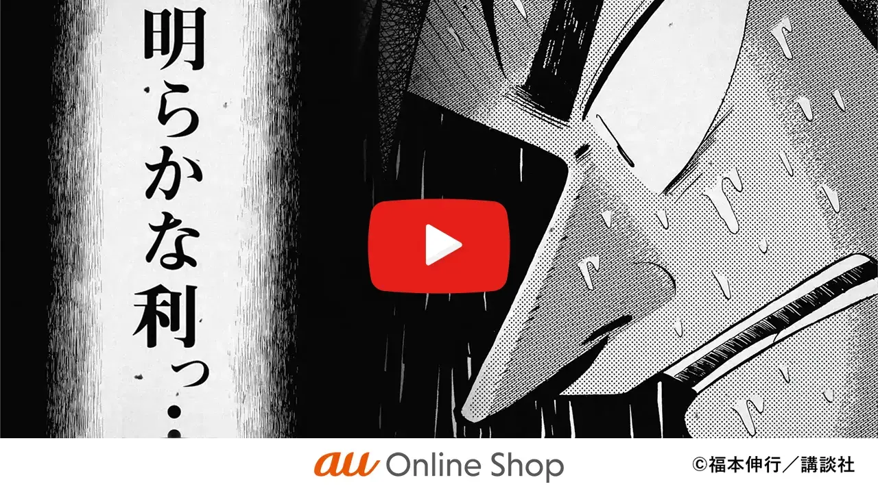 カイジ「明らかな利っ...！」au Online Shop ©福本伸行／講談社