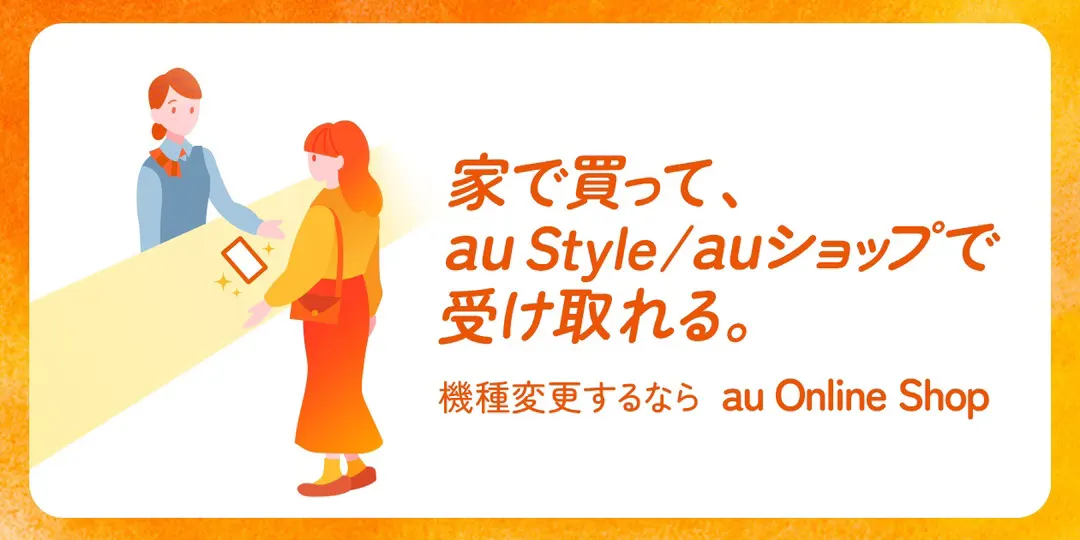 家で買って、au Style/auショップで受け取れる。 機種変更するなら au Online Shop