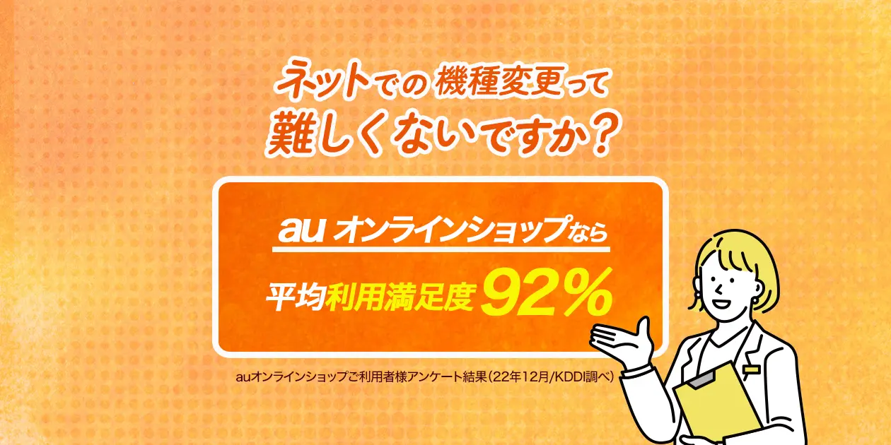 ネットでの機種変更って難しくないですか？auオンラインショップなら平均利用満足度92% auオンラインショップご利用者様アンケート結果（2022年12月/KDDI調べ）