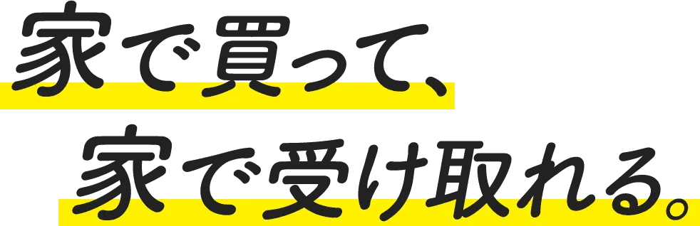 家で買って、家で受け取れる